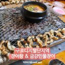 금강민물장어 | 신림동 장어 맛집 금강민물장어 숯불장어와 장어탕이 맛있는 로컬 맛집