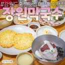 홍천 맛집 장원막국수 본점 내돈내산 블루리본 순메밀막국수