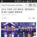 2014 기대주 신인 베리굿, '엠카운트다운'에서 상큼한 데뷔무대 이미지