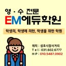 EM에듀학원 이미지