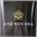 윤석훈법무사사무소