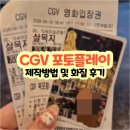 북포항주유소 화장실 | CGV 포토플레이 제작방법 및 화질 후기 &amp; 북포항점 7관 F열 시야 (feat.살목지)