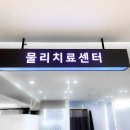 마디튼튼재활의학과의원 이미지