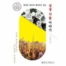 『메시지가 있는 성경식물 이야기』 - 박경선 장로 지음 이미지