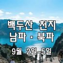 백두산 남파·북파 3박4일 [연길직항] 이미지