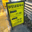 이모네 칼국수 | 수원 아주대 이모네칼국수 오픈런후기, 공영주차장