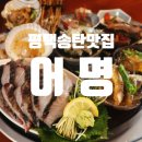 이충로100번길 | 평택 송탄 맛집 "어명" 현지인이 인정한 숙성회 맛집