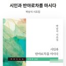 박남식 시인의 시집 『시인과 반야로차를 마시다』 이미지