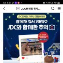 JDC면세점 21주년 경품 이벤트 (~12.21) 이미지