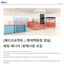 [배쓰프로잭트](롯데잠실) 매장 판매사원 / 매니저 모집 이미지