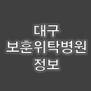 이튼연합치과의원남산점 | 대구 보훈위탁병원 리스트 정리