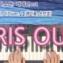 (악보) 요네즈 켄시 - 아이리스 아웃 (IRIS OUT) (C키, 이지 ver.1(계이름, 손번호))- 체인소맨 레제편ost 이미지