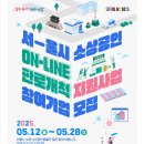서울시 소상공인 온라인 판로개척 지원사업 모집
