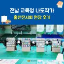 이양초등학교 | 교육청 나도작가 프로젝트 출판전시회 - 작가의탄생과 함께한 6개 초등학교 학생 그림책 소개 및 현장 후기