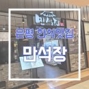 만석장 | [은평] 구파발역 롯데몰 한식 맛집 "만석장" 내돈내산 후기