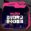 케이제이푸드 | 김포대학교 축제 대행 후기 - 러블리즈, 기리보이, 비와이