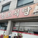천보식당 이미지