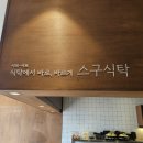 건강한 나를 위한 한끼 | 경산 중산동 맛집 1인 샤브샤브 '스구식탁' 나를 위한 건강한 한 끼