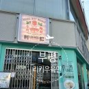 부평 중국식 우육면 맛집 리키우육면 내돈내산 방문 후기
