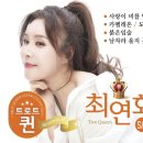 트로트 퀸 최연화 - 사랑이 비를 맞아요 & 카멜레온 & 도련님 & 붉은 입술 & 남자라 울지 못했다 이미지