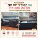 창신로 | 하츠 부띠크 인덕션 설치 l 빌트인가스오븐레인지와 식기세척기 철거 후 2단 서랍장 맞춤 제작 시공 후기