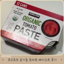 노래하는토마토 | 코스트코가면 이거 꼭 사오세요! 코스트코 커클랜드 시그니처유기농 토마토 페이스트 리뷰