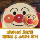 커피로사 | 스초생 좋아한다면 메가커피로! 호빵맨 케이크 스퀴시 키링 후기