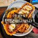2112 | 수원성대근처맛집 텐푸라바사바사 매콤치즈니쿠텐동 이색 텐동 맛집