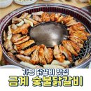 아이랑 가평 맛집 숯불에 구워 먹는 금계 닭갈비