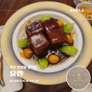 부산 화명동 신상 중식당 유란 중국 본토의 색다른 퓨전 요리