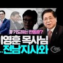 125. 이영훈 목사님. 결국. 전남 지사와 = 민주당 소속 전남 지사의 한 마디 = 여의도순복음교회 목사님의 화답 = 기도하는 한동훈 이미지