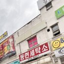 동현세탁소 이미지