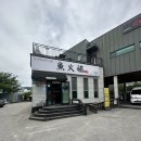 철원동송맛집 화덕생선구이 전문점 / 어화보 솔직 후기