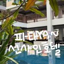 호텔 선샤인(Hotel Sunshine) | 파타야 숙소 추천 l 선샤인 호텔 앤드 레지던스 l Sunshine Hotel &amp; Residences l 조식 수영장 후기