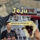 핑계고에 나온 제주 초콜릿 찐빵? 아라찐빵 대신 방문한 오누이찐빵 솔직 후기!!