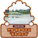 방삼(칠곡리) | 정겨운 느낌에 신비로움까지 갖춘 안성 대표 저수지 ‘칠곡 저수지’