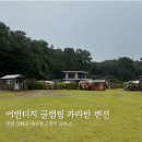 어반티지 글램핑 카라반 펜션 | 강화도) 어반티지 글램핑 카라반 펜션 후기(기상악화)