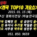 ★★ 2015년 1월15일 전국TOP10가요쇼 녹화출연진(부산방송제작) 이미지