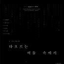 연극＜타오르는 어둠 속에서＞_24.3.28(목)~3.31.(일)_내용상세소개 이미지