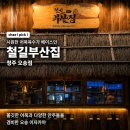 철길부산집오송점 | [청주 오송 이자카야 술집] 철길부산집 청주 오송점 방문 후기