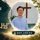 2026년 8월 30일 주일예배 설교내용 – 모세를 부르시는 하나님 이미지