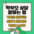 [기관협력] 마음건강클래스 - 스트레스 풀기 | 학부모 상담 잘하는 법, 학부모 상담주간 상담 룩 상담 일지 작성법 노하우 진행하기 전에 읽어야 하는...