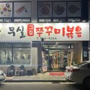 원주 맛집 / 무실동 맛집 / 원주쭈꾸미맛집 - 무실그집쭈꾸미