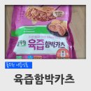 풀무원 냉동식품 육즙함박카츠 후기
