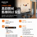 서울 동작구 본동(노들역9호선) 스마트짐 노들점에서 저녁 프리랜서 선생님을 구인합니다. 이미지