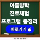 청년 창작웹툰 만화작과 첫걸음 | 2025 여름방학 진로체험 프로그램 신청처 총정리 (초중고 방학활동)