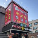 신아리랑(비하점) 이미지