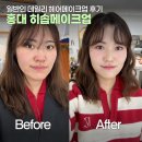 데일리원 | 홍대 데일리 헤어메이크업 솔직후기 &lt;히솝메이크업&gt; - 11만원 헤메, 일반인 촬영메이크업