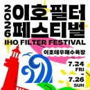 으라차차멍 | 2026 이호필터페스티벌 총정리