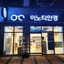 이노티안경문지점 이미지